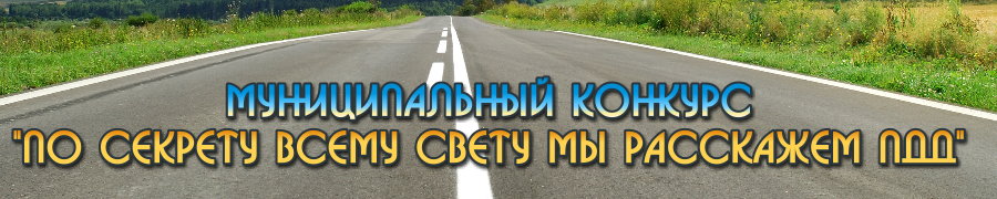 Конкурс ПДД
